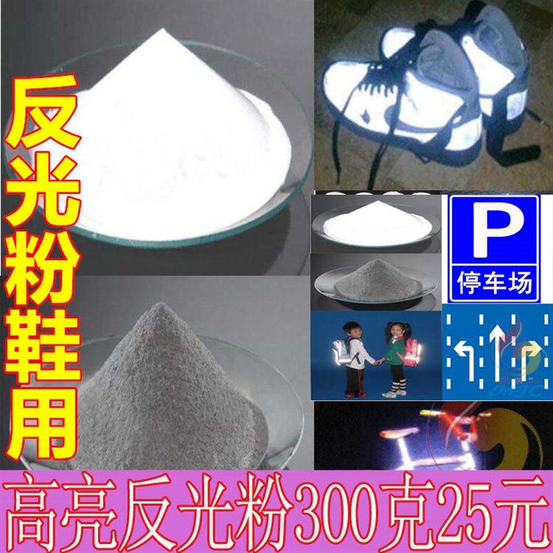 低价白色灰色反光粉玻璃微珠超亮反光材料印花反光油漆涂料300克