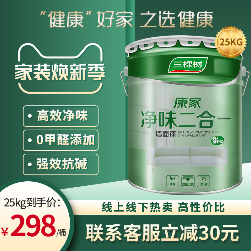 三棵树内墙乳胶漆净味二合一室内家用自刷涂料白色墙面漆环保油漆