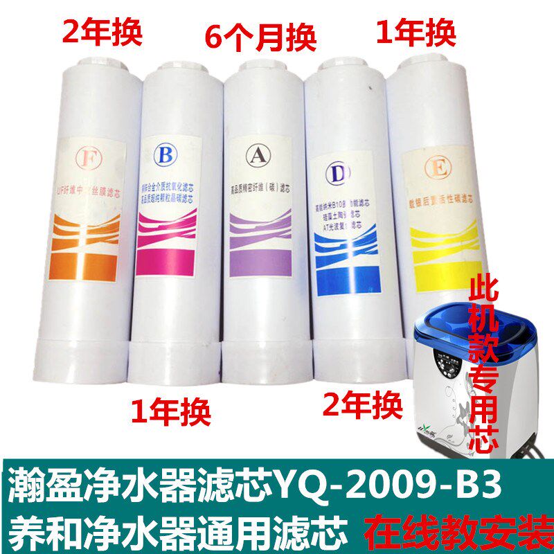 瀚盈净水器YQ-2009-B3家用台式机养和机滤芯A B  D E F级组合套餐