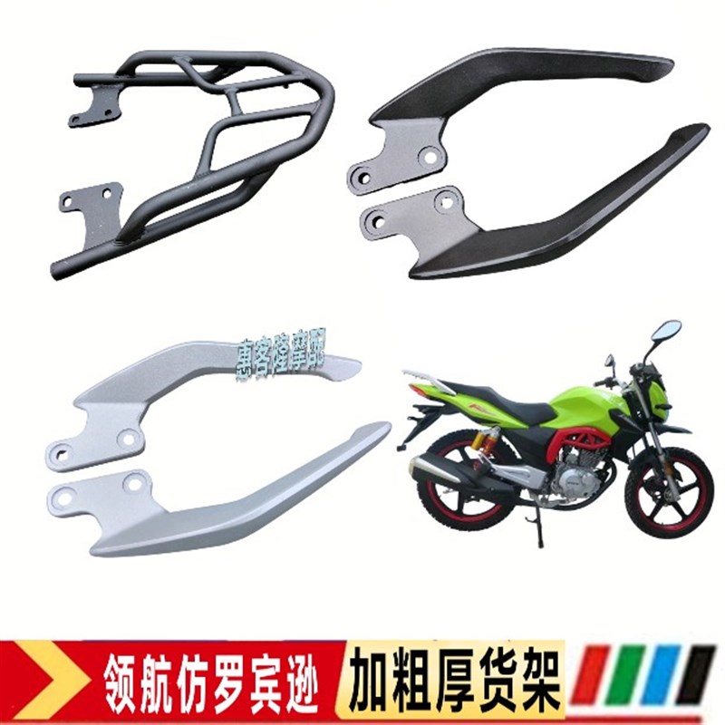 银钢双鹰三本豪达摩托车YG125/150-7B领航罗宾逊尾架扶手尾架货架