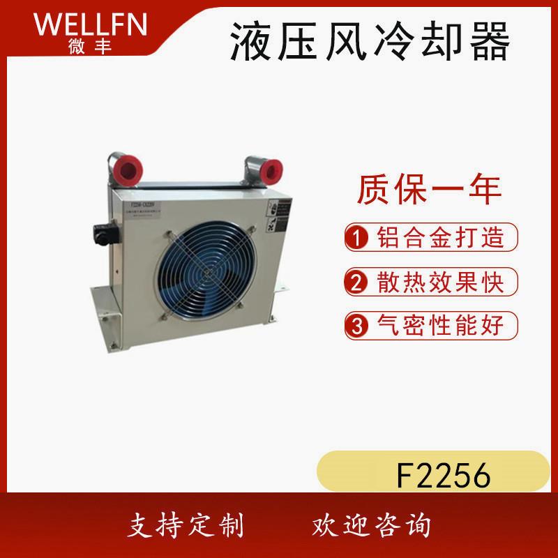无锡微丰F2056风冷式油冷却器 液压站润滑系统机械设备风冷却器