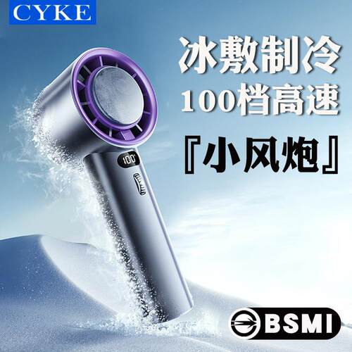 CYKE手持小风扇制冷高速暴力风扇小型便携充电风扇冰敷半导体BSMI