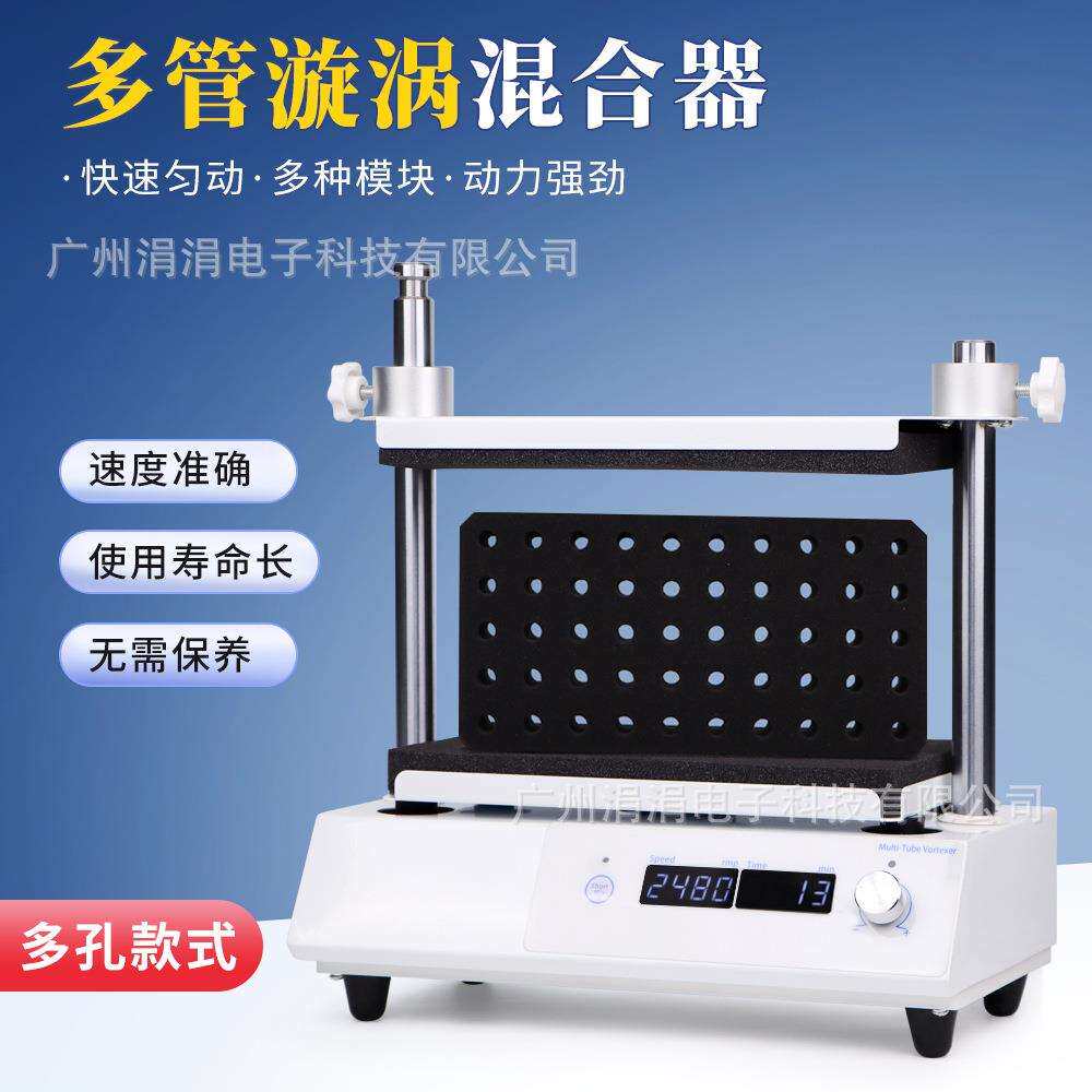 实验室多管旋涡混匀器快速匀动50管混合数显定时可调速欧规