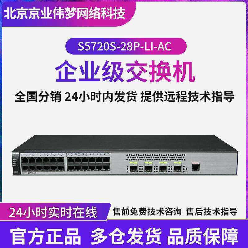 S5720S-28P-LI-AC 24个千兆电口+4个千兆光AC企业级交换机