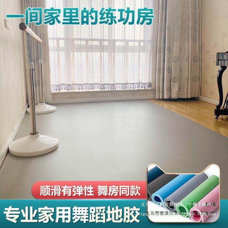 家用舞蹈地胶防滑耐磨0甲醛pvc材质加厚街舞练习芭蕾舞垫子用