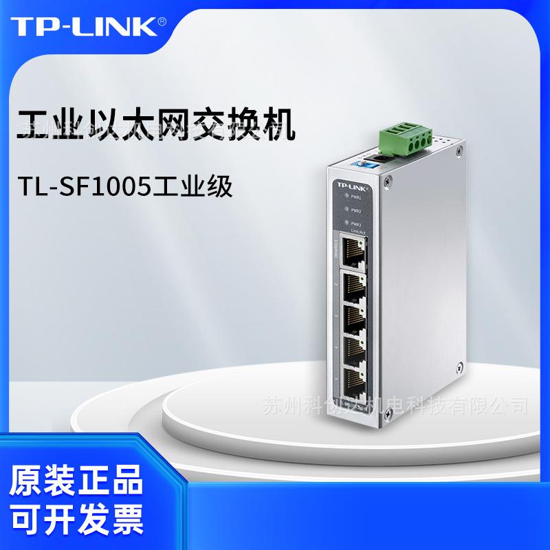 普联TP-LINK工业以太网交换机TL-SF1005工业级-价格可商议