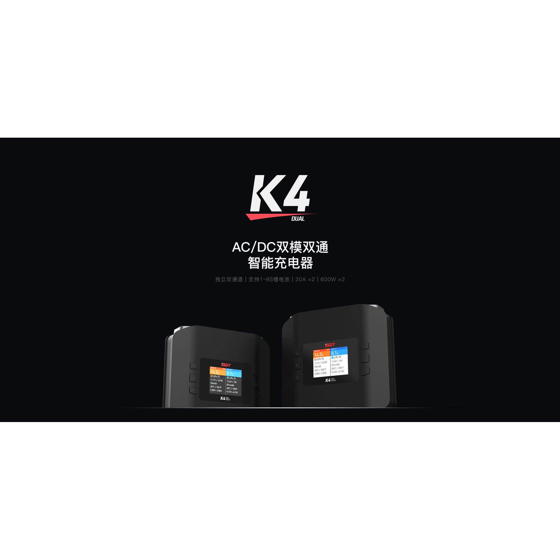 艾斯特ISDT K4 AC/DC双模双通道AC400W/DC600W智能平衡充电器