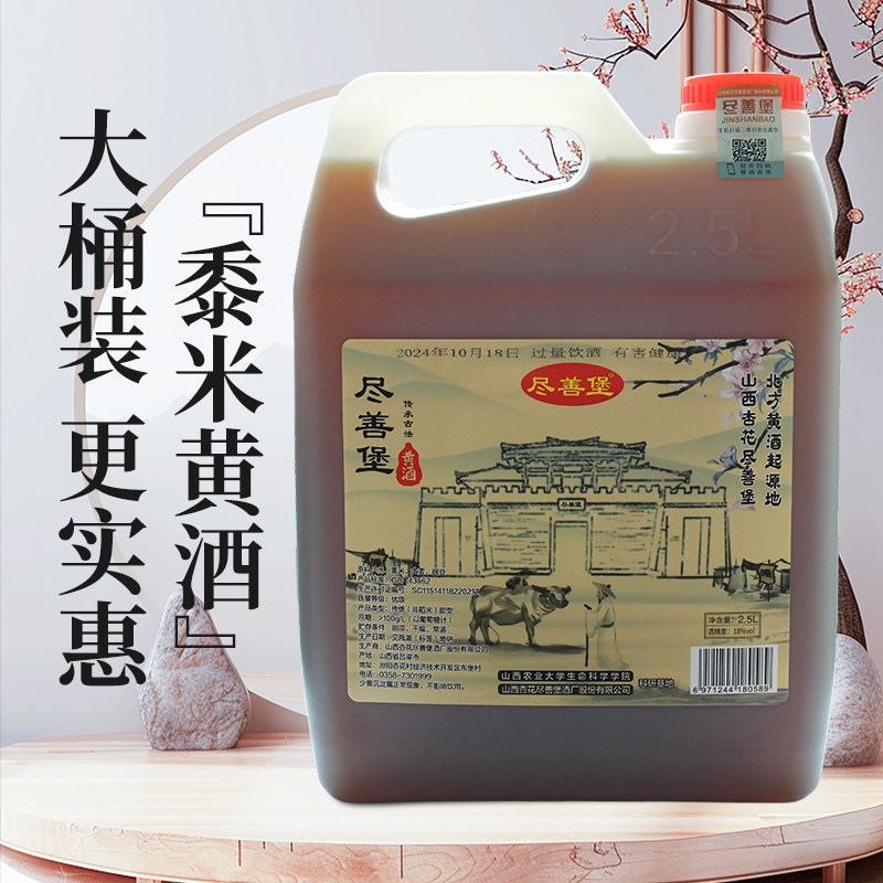 尽善堡山西杏花村清香黍米黄酒非遗传承古法酿造2.5L五斤桶装自饮