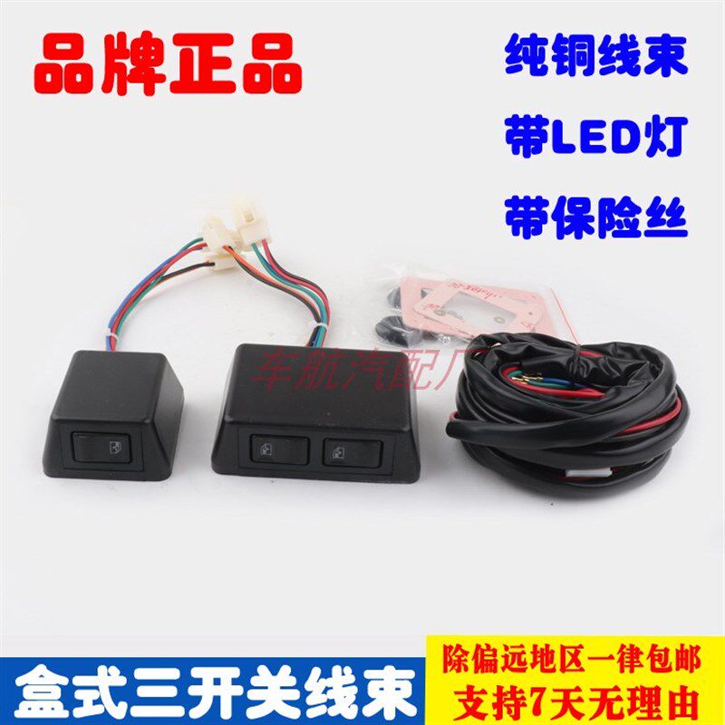 通用型前门车窗玻璃升降器手摇改装电动窗正长方形盒式三开关线束