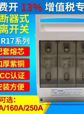 CHNT正泰NHR17-100 250/30熔断器式隔离开关熔芯保险丝底座安160A