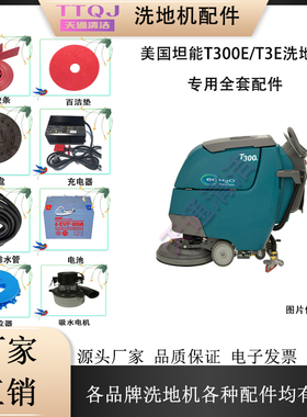 坦能T300E T3E洗地机配件吸水胶条刷盘针盘排污水管刮条轮子电机