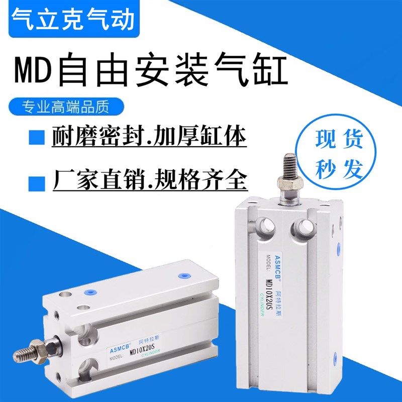 亚德客型小型自由安装气缸MD16/20/25/32X5X10X15X25X30X35X40S