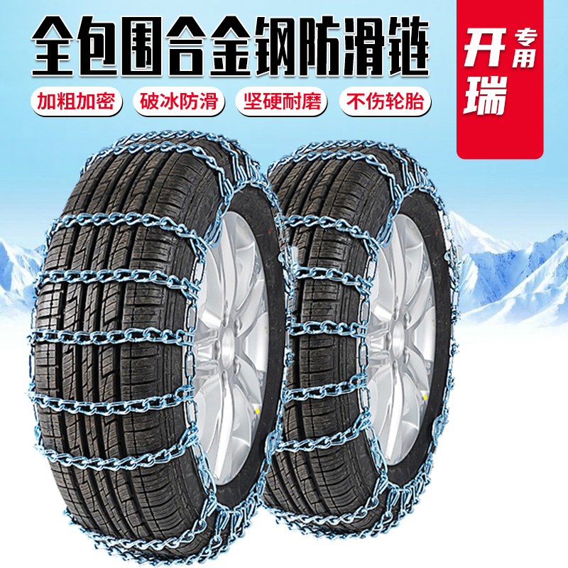 开瑞K60优优EV优劲K50优派优胜汽车轮胎防滑链雪地加粗加密铁炼