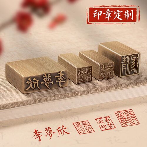 刻章来图定制铜印姓名章精品闲章书画收藏引首押脚礼品章印章定刻