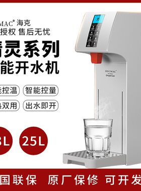 HECMAC海克25L智能定量定温步进式热水机即开FEHHB125商用开水机