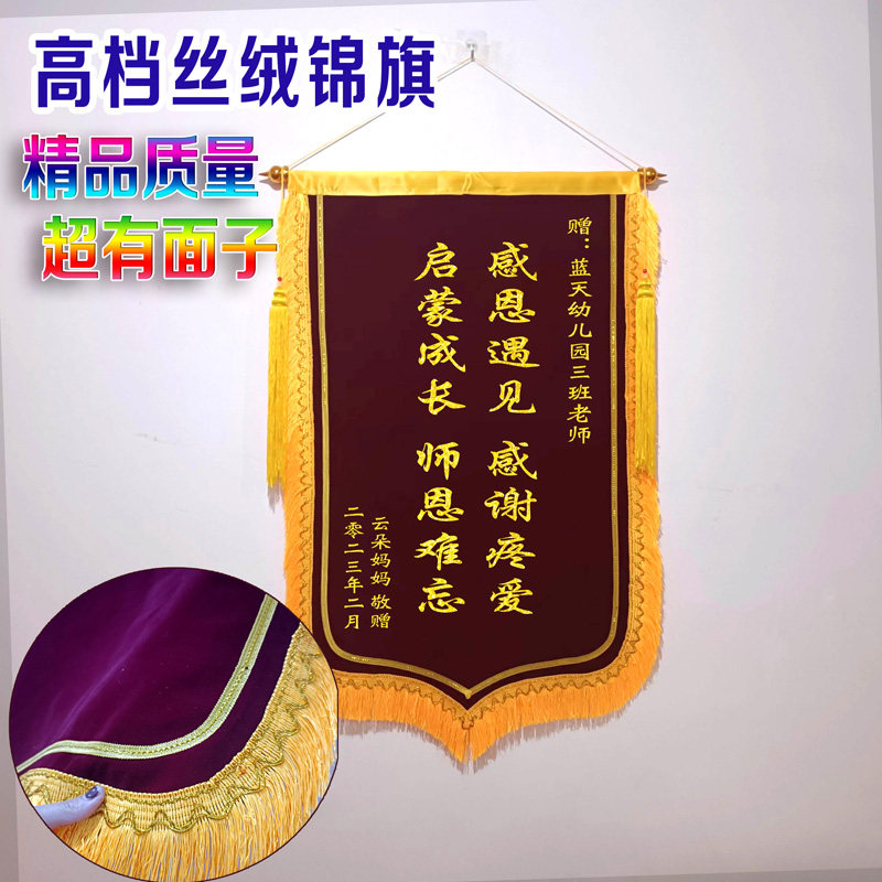 豪华丝绒锦旗感谢幼儿园老师锦旗定制六一教师节毕业季锦旗
