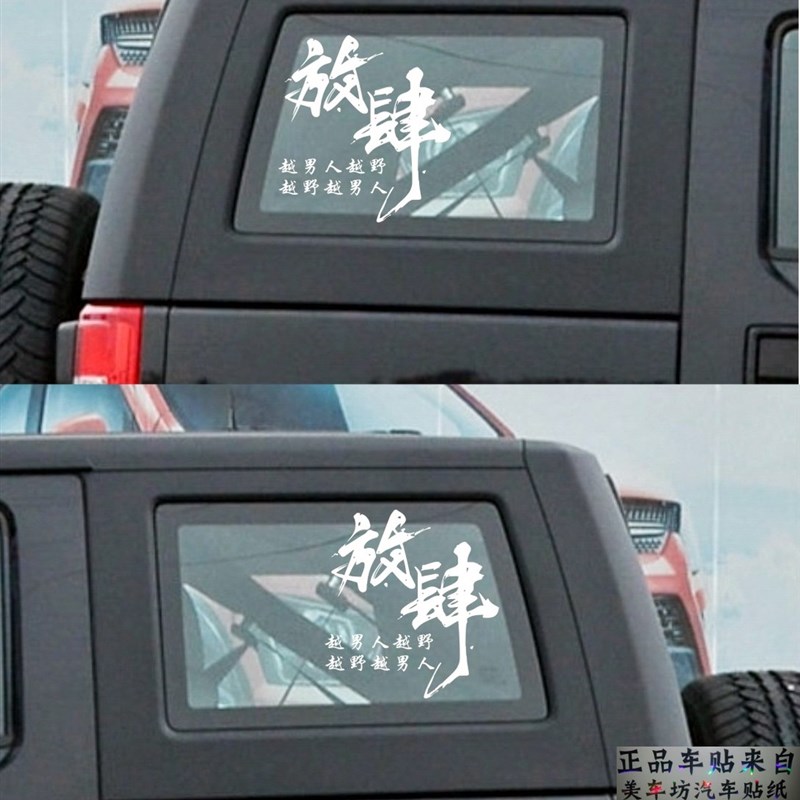 北京吉普BJ40车贴拉花车身贴牧马人放肆侧窗后窗玻璃改装反光贴纸
