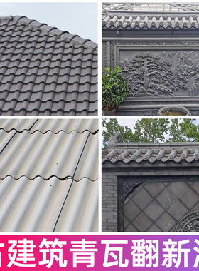 古建筑青砖青瓦砖雕水泥瓦灰色陶土瓦专用复古建筑瓦面水性翻新漆