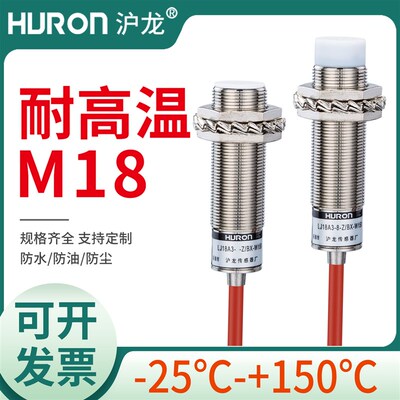 耐高温接近开关LJ18A3-8-Z/BX-W150M18金属感应传感器24v常开沪龙
