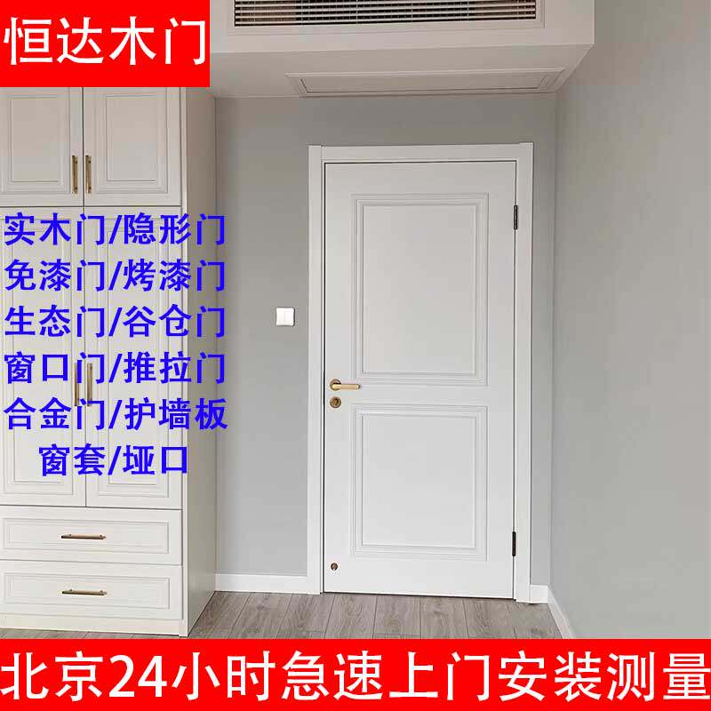 北京室内木门简约实木复合免漆门生态门烤漆门全屋定制卧室房间门