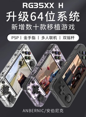 ANBERNIC安伯尼克RG35XX H横版复古掌机便携式开源掌上游戏机2024