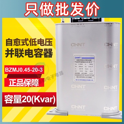 正泰电容器450v无功补偿自愈式低压并联电力电容器 BZMJ0.45-20-3