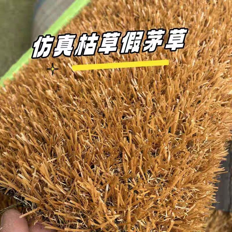 仿真枯茅草农家乐庭院室内软装人造稻草地毯式假塑料沙滩地面装饰