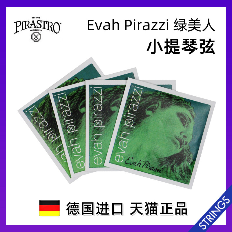 德国原装进口PIRASTRO Evah Pirazzi绿美人小提琴弦单弦套弦
