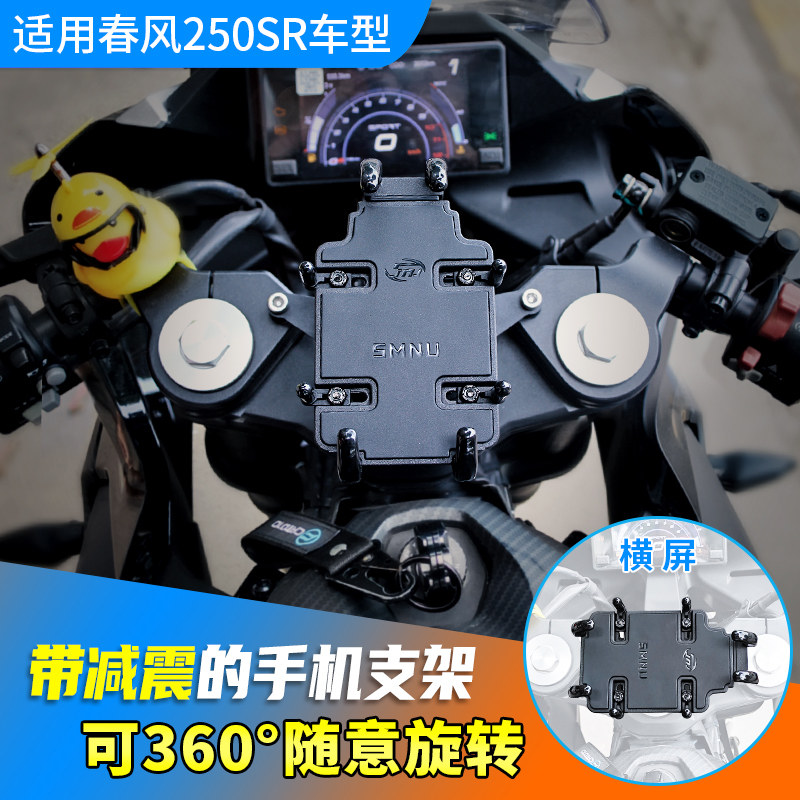 春风250SR减震手机支架摩托车导航支架可旋转防震防止摄像头震坏