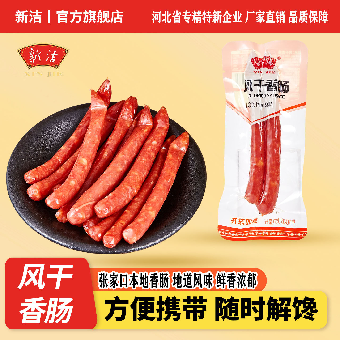 新洁风干香肠麻辣蜜汁鲜甜香肠广味香肠卤味零食卤味熟食开袋即食