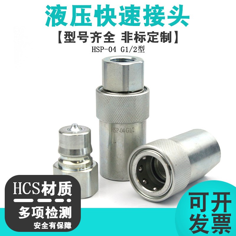 高压HSP双自封液压快速接头日东系列管接头模具油缸快速接头