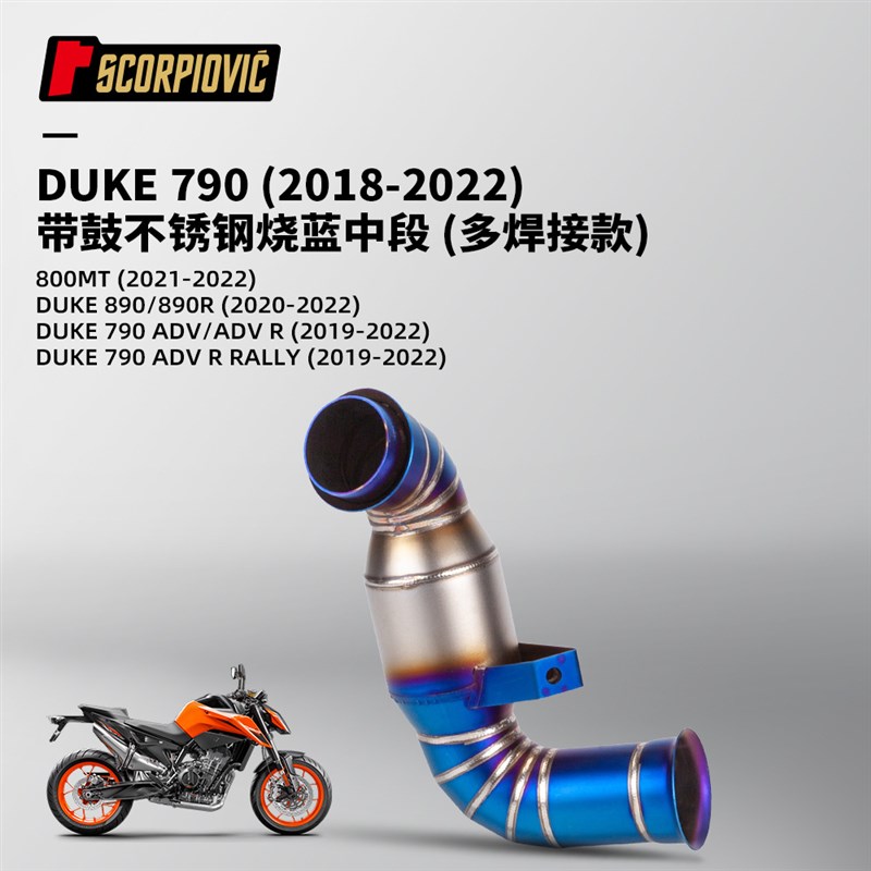 摩托车机车排气管DUKE790ADV DUKE890改装 去鼓带鼓中段2018-2022
