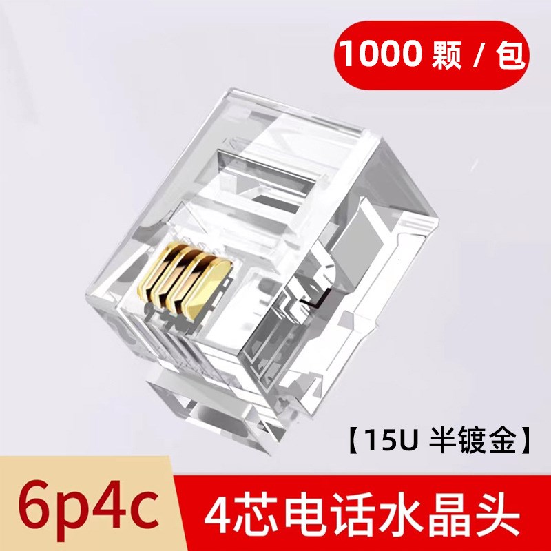 电话水晶头通用型6p2c 6p4c四芯二芯rj11水晶头电话线对接插头