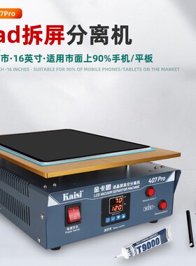 KAISI407pro真空分离一体机内置双泵 平板手机液晶屏幕分离机