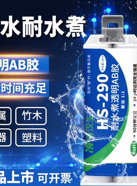 HS-290透明耐水煮环氧树脂AB胶水粘陶瓷木材不锈钢茶壶厨具强力胶