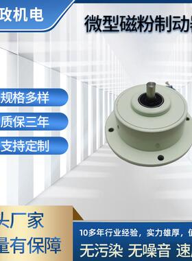 东莞磁粉制动器 2Nm微小型单转轴磁粉刹车器 PB-0.2KG磁粉刹车器