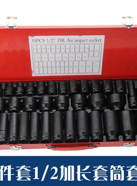 12.5mm1/2加长风炮气动套筒35件套气动套筒组合扳手汽修工具套装