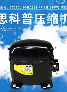 丹佛斯思科普压缩机SC21CL104L2322(5/8匹656W）R404冰箱冰柜