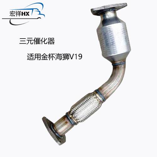 厂家直供三元催化器适用金杯海狮V19前三元催化器汽车尾气净化器