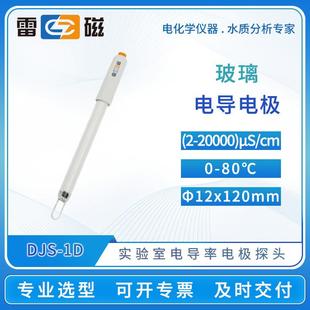 上海雷磁DJS-1D/1C/0.01C/10VTC电导电极铂黑光亮电导率仪探头