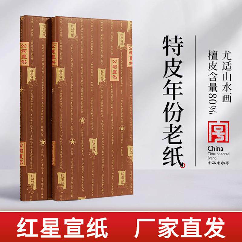 红星牌特种净皮手工纸陈纸老纸书法绘画纸作品用檀皮宣纸特皮收藏