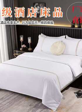 E4C宾馆酒店四件套民宿全套布草三件套客房加厚被套纯白色床笠品