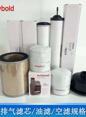 Leybold莱宝真空泵排气滤芯71417300油雾分离器EK96006 EK96004