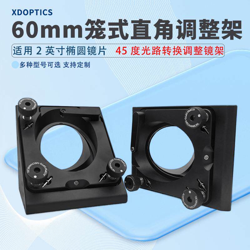 60笼式直角可调反射镜安装座45度光路转换调整镜架圆形光学元件