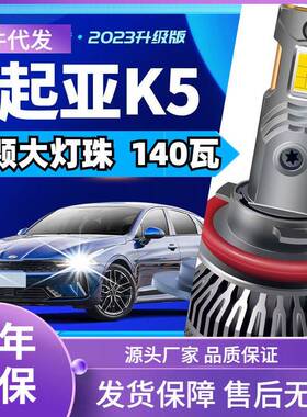 车型适用起亚K5led大灯汽车改装远近一体远光灯近光灯led车灯泡