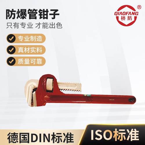 桥防牌防爆工具防爆管钳子中泊防爆管子钳130A