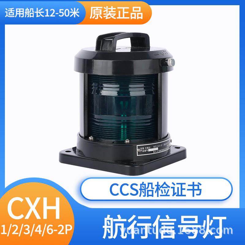 CCS船用全塑航行灯信号灯CXH1/2/3/4/6-2P/21P左右舷灯桅灯环照灯