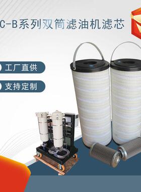供应双筒滤油机LYC-B63滤芯LYC-B63-41000*10P滤油机精滤芯