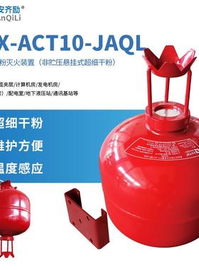 及安齐励悬挂式超细干粉灭火装置非贮压10公斤FFX-ACT10-JAQL