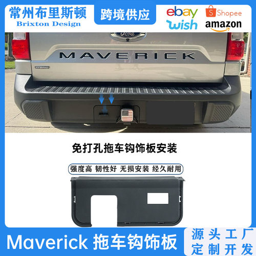适用于福特maverick拖车挂接套模板后杠挡泥板防溅罩拖车钩配件